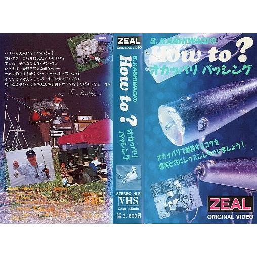 ＜ＶＨＳビデオ＞S.KASHIWAGIの How to ? オカッパリ　バッツシング　（送料込） | 