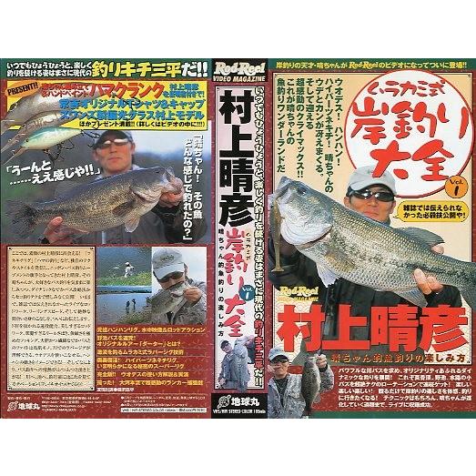 VHSビデオ＞村上晴彦 ムラカミ式 岸釣り大全 Vol．1 （送料込