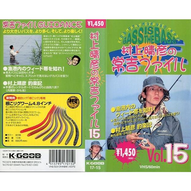 常吉セット　非売品レア　村上晴彦サイン入り VHSビデオ＞村上晴彦 常吉ファイル Vol．15 ＜送料無料