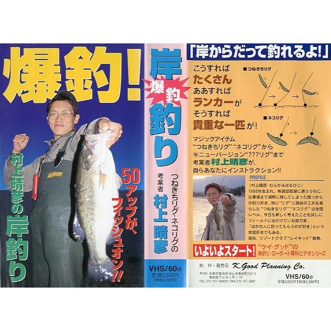 ＜ＶＨＳビデオ＞　爆釣！　村上晴彦の岸釣り　（送料込） | 