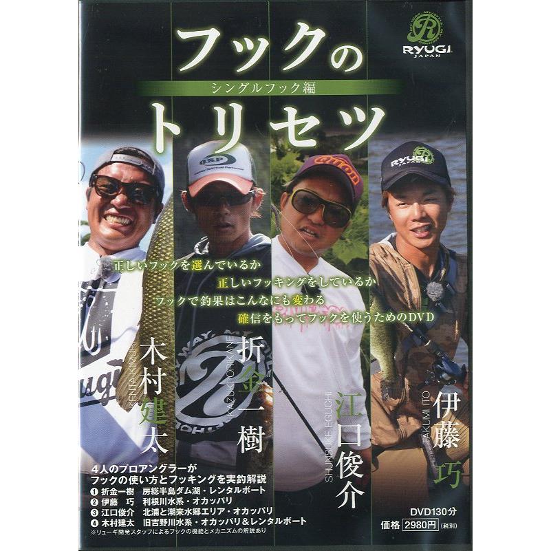 フックのトリセツ　シングルフック編　　＜送料無料＞ | 