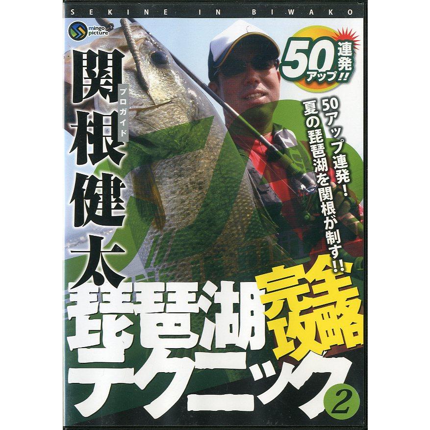 関根健太　琵琶湖完全攻略テクニック２　　＜送料無料＞ | 