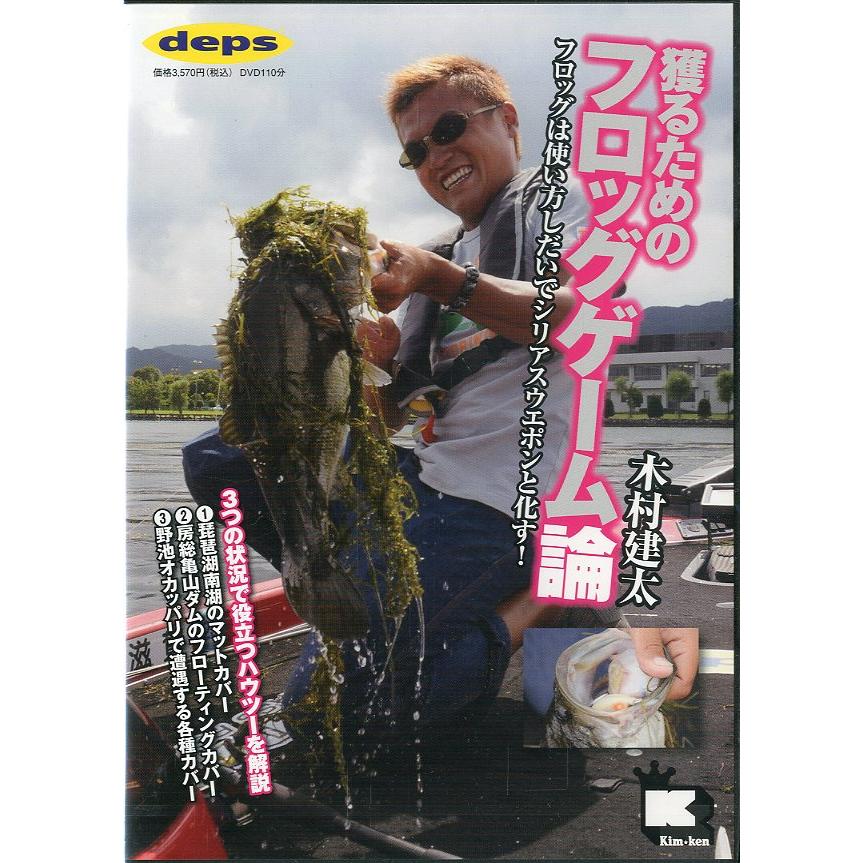 木村健太　獲るためのフロッグゲーム論　　＜送料無料＞ | 