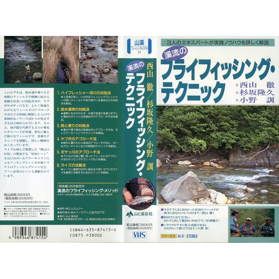渓流ルアー・フライフィッシングVHSビデオ 【公式通販】
