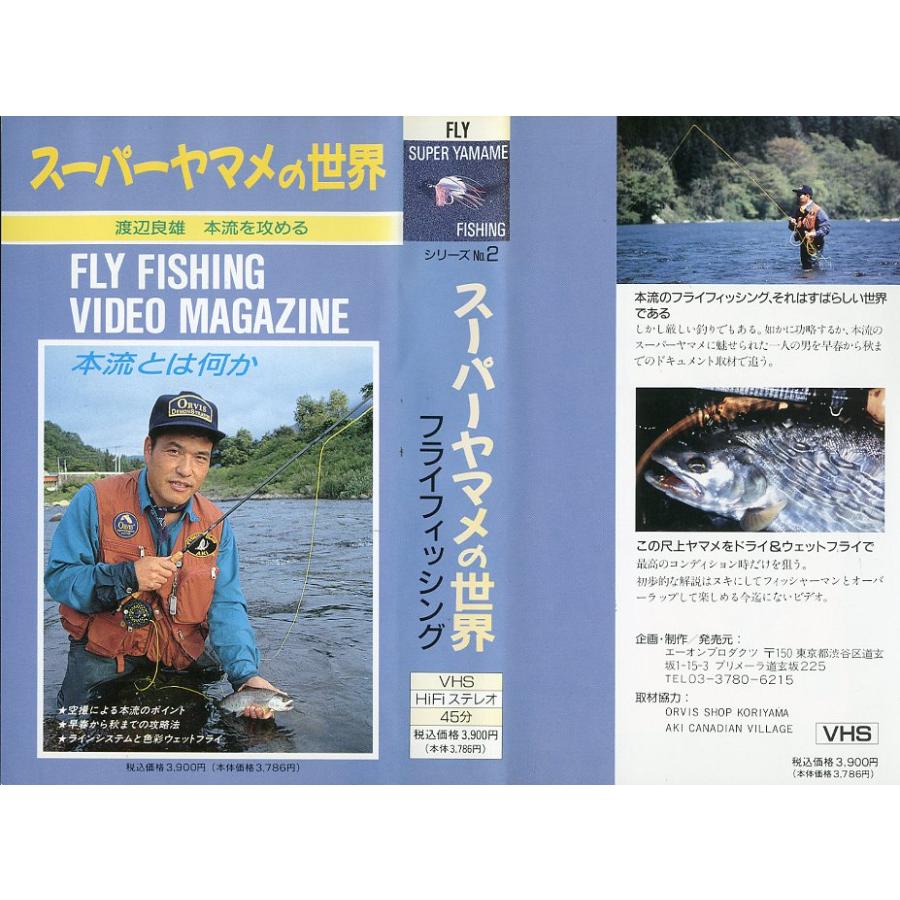 渓流ルアー・フライフィッシングVHSビデオ 【公式通販】