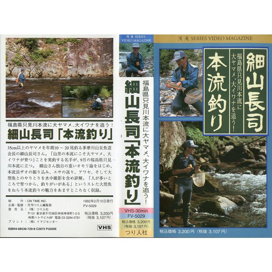 ＜ＶＨＳビデオ＞ 細山長司「本流釣り」福島県只見川本流に大ヤマメ、大イワナを追う！　（送料込） | 