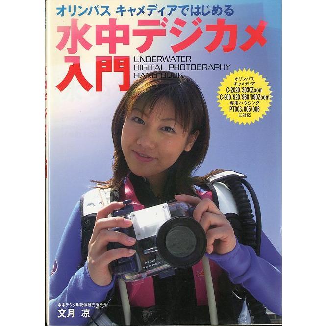 水中デジカメ入門　＜送料無料＞ | 