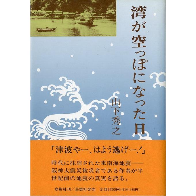 湾が空っぽになった日　＜送料無料＞ | 