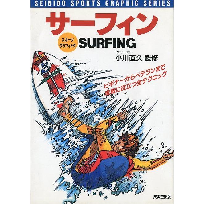 サーフィン　実戦に役立つ全テクニック　＜送料無料＞ | 