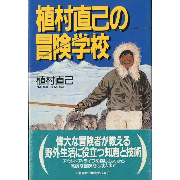 植村直己の冒険学校　　＜送料無料＞ | 