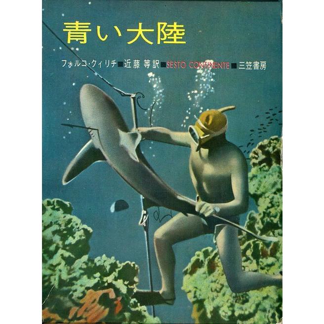 青い大陸　＜送料無料＞ | 