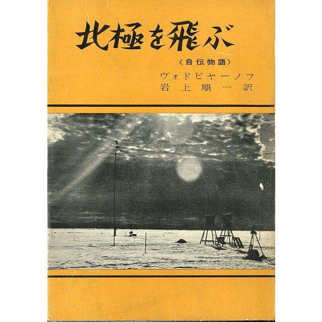 北極を飛ぶ　＜自伝物語＞　　＜送料無料＞ | 
