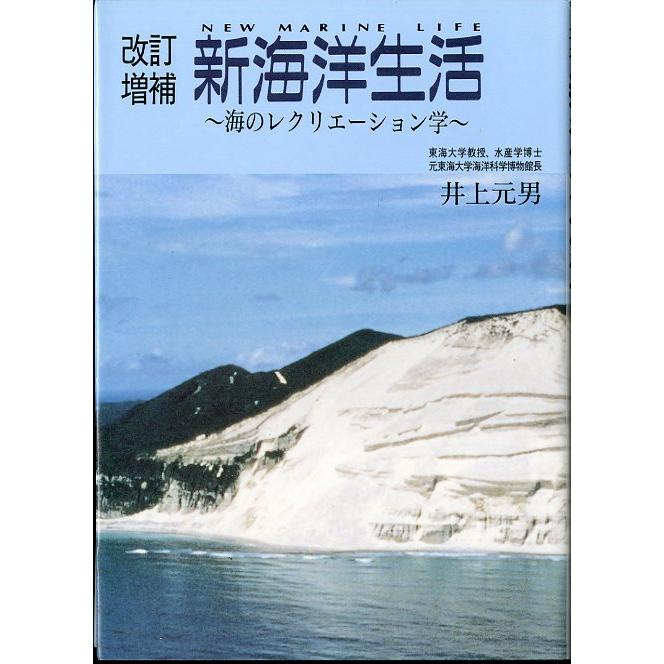 改訂増補　新海洋生活　 | 