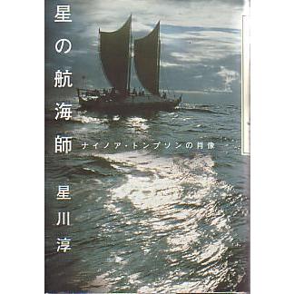 星の航海師　　＜送料無料＞ | 