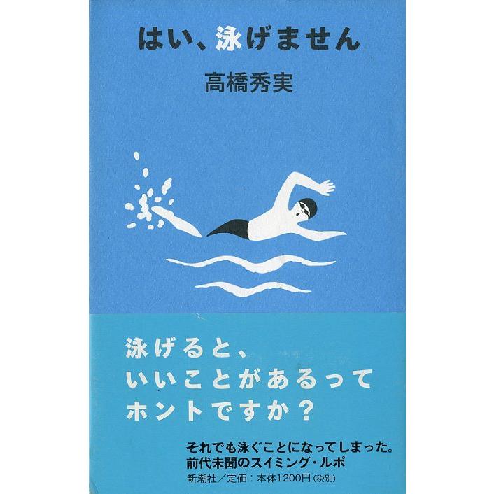 はい、泳げません　＜送料無料＞ | 