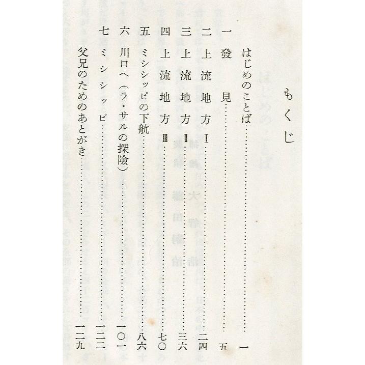 ミシシッピ川のたんけん　　＜送料無料＞ |  | 01