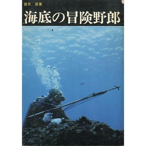 海底の冒険野郎　　＜送料無料＞ | 