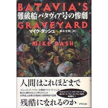 難破船バタヴィア号の惨劇 : さかなの本屋さん ヤフー店 - 通販