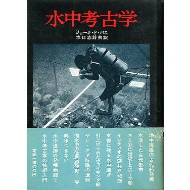 水中考古学　　＜送料無料＞ | 