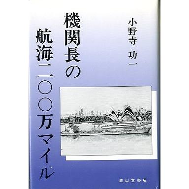 機関長の航海二〇〇万マイル　　＜送料無料＞｜pulsebit