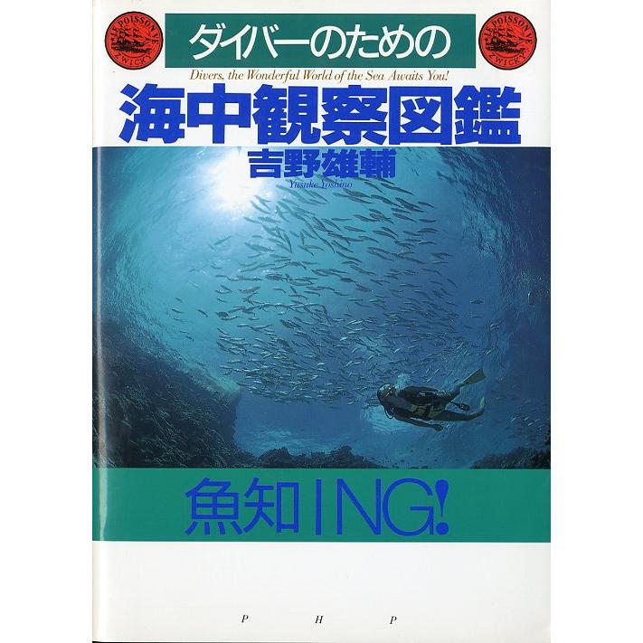 ダイバーのための　海中観察図鑑　＜送料込＞ | 