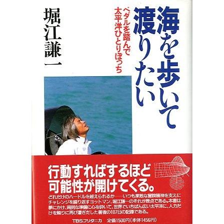 海を歩いて渡りたい　＜送料無料＞ | 