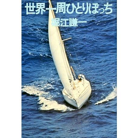 世界一周ひとりぼっち　＜送料無料＞ | 