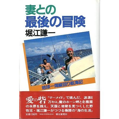 妻と最後の冒険　＜送料無料＞ | 
