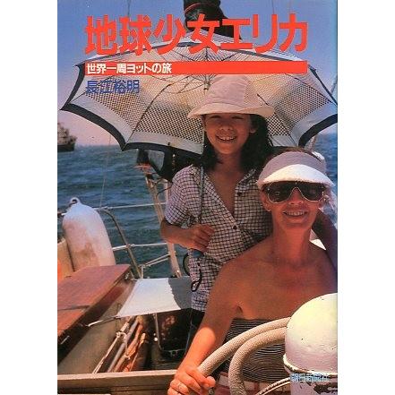 地球少女エリカ　＜送料無料＞ | 