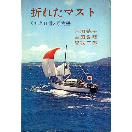 折れたマスト　＜チタII世＞号物語　　（送料無料） | 