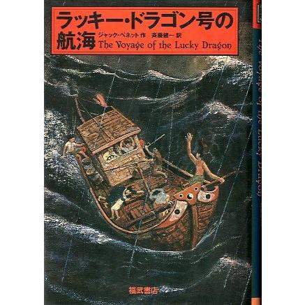 ラッキー・ドラゴン号の航海　　＜送料無料＞ | 