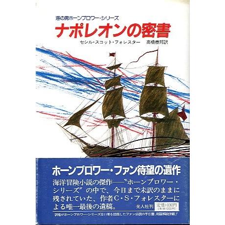 ナポレオンの密書　　＜送料無料＞ | 