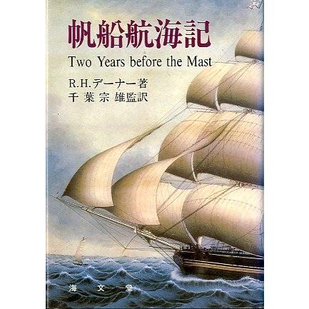 【中古】 帆船航海記 帆船航海記 ＜送料無料＞ : さかなの本屋さん ヤフー店 - 通販 - Yahoo