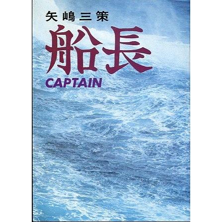 船　長　＜送料無料＞ | 