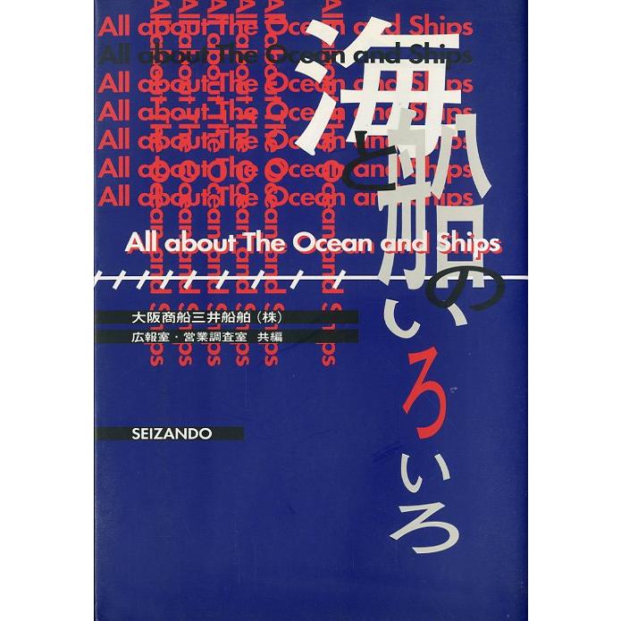 海と船のいろいろ　＜送料無料＞　 | 