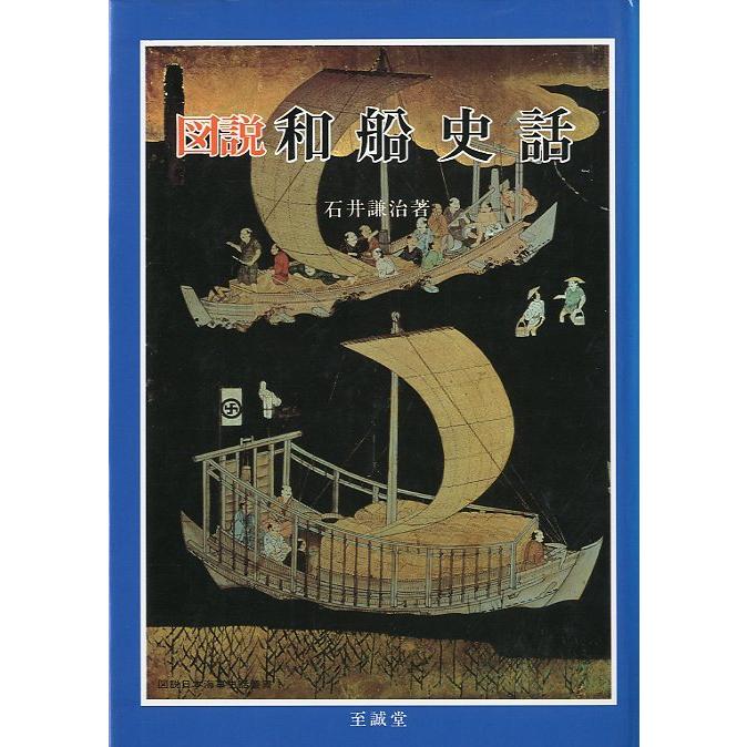 図説 和船史話 ＜送料無料＞ : w1777 : さかなの本屋さん ヤフー店 