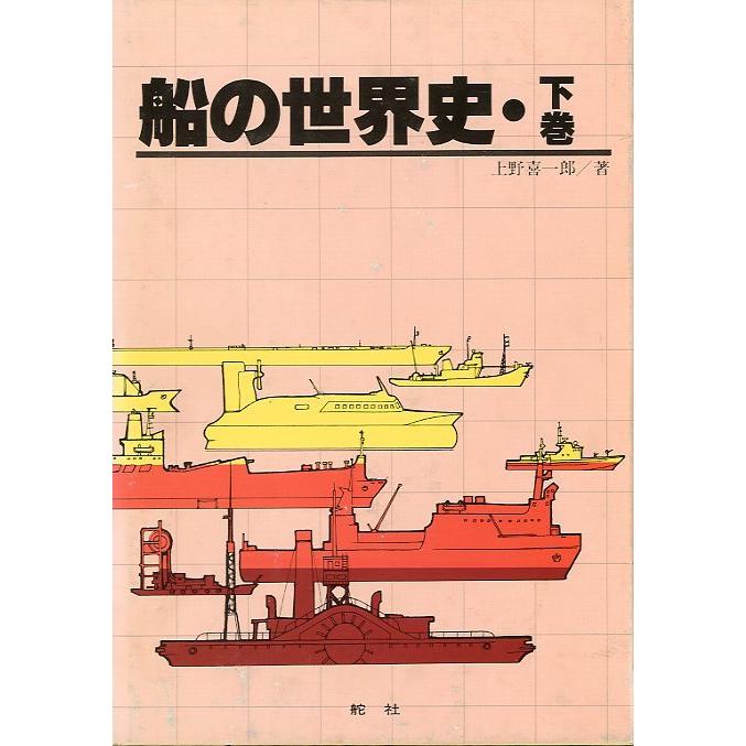 【希少】船の世界史　全3巻（上巻+中巻+下巻） 1980年版 初版本 船の世界史 上・中・下巻 3巻セット＜送料無料＞ : さかなの本屋さん