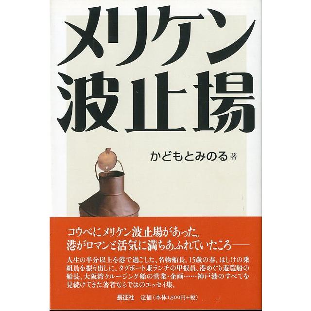 メリケン波止場　＜送料無料＞　 | 