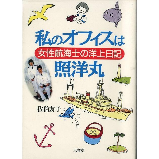 私のオフィスは照洋丸　女性航海士の洋上日記　＜送料無料＞　 | 
