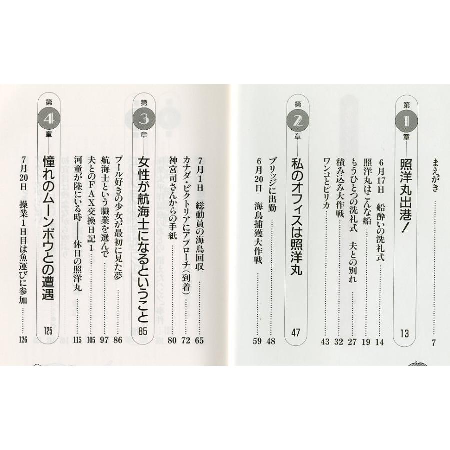 私のオフィスは照洋丸　女性航海士の洋上日記　＜送料無料＞　 |  | 01
