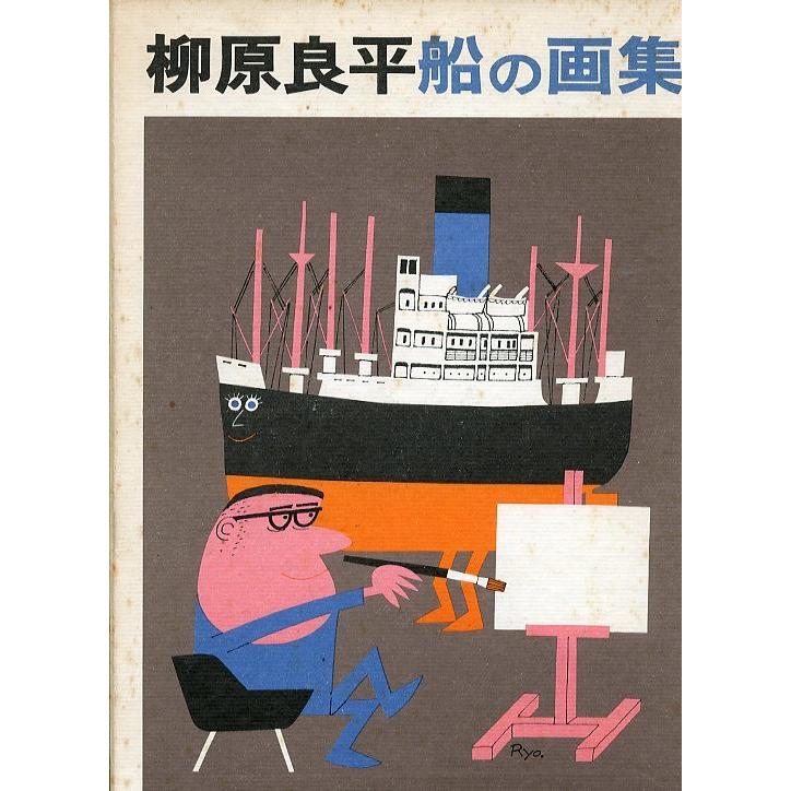 柳原良平 船の画集 : さかなの本屋さん ヤフー店 - 通販 - Yahoo 柳原良平 船の画集 : さかなの本屋さん ヤフー店 - 通販 - Yahoo
