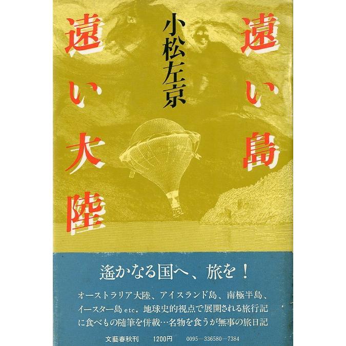 遠い島　遠い大陸　＜送料込＞ | 