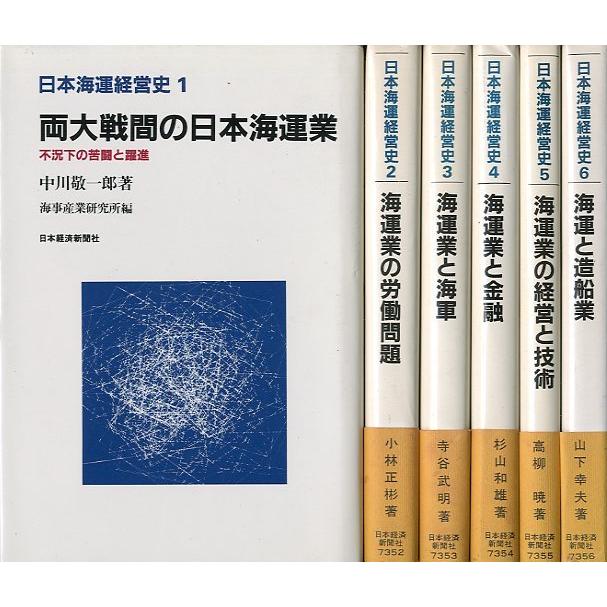 日本海運経営史　全6巻セット　＜送料無料＞