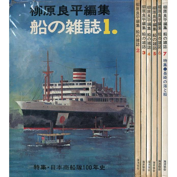 「船の雑誌」　全7冊セット　＜送料無料＞