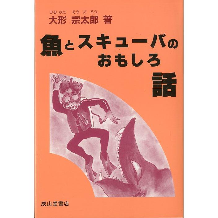 魚とスキューバのおもしろ話 ＜送料無料＞ : さかなの本屋さん
