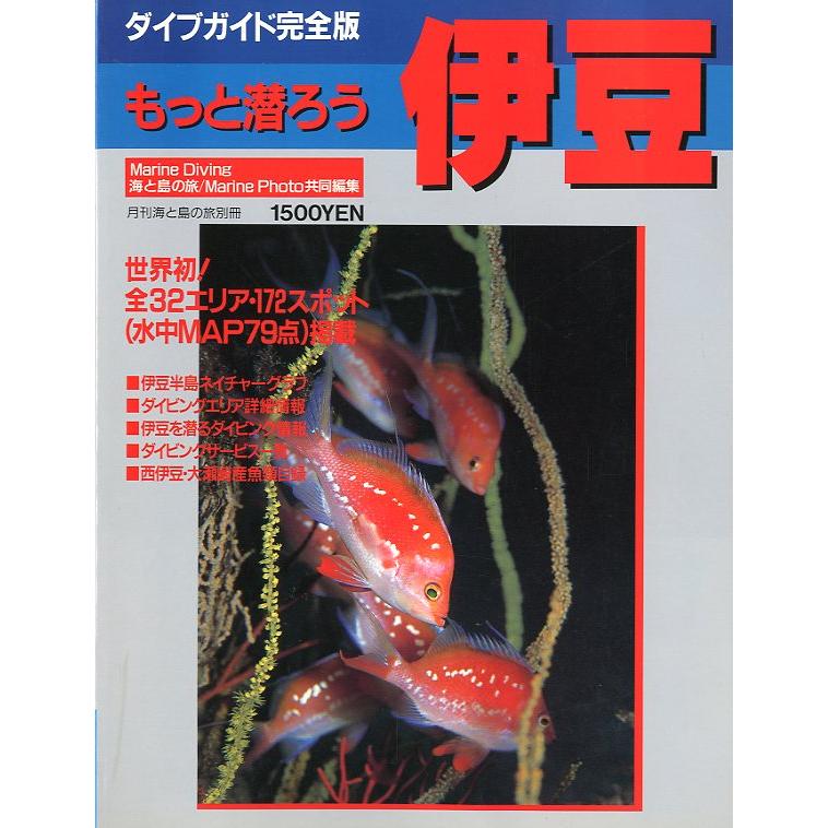 もっと潜ろう　伊豆　＜送料無料＞ | 