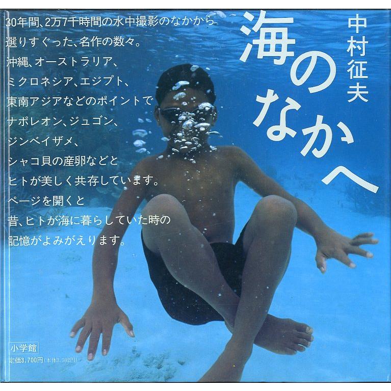 海のなかへ　　中村征夫　 | 