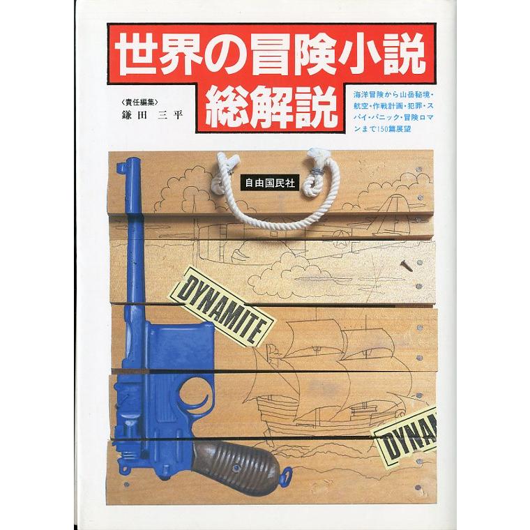世界の冒険小説　総解説　＜送料無料＞ | 