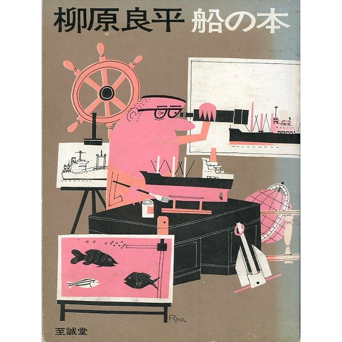 柳原良平　船の本　　 | 
