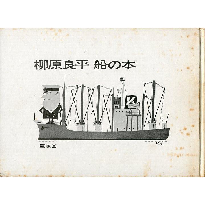 柳原良平　船の本　　 |  | 01